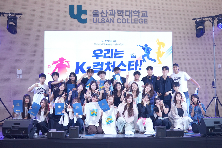 '울산에서 꿈꾸는 다문화 청소년 K-컬처(K-STEM UP)'에 참여한 학생들이 공연을 마치고 기념촬영을 하고 있다. 울산과학대 제공 