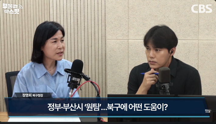 부산CBS 라디오 <부울경 투데이>에 출연한 정명희 북구청장