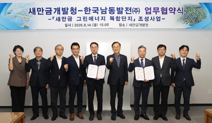 새만금개발청과 한국남동발전은 14일 새만금 그린에너지 복합단지 조성을 위한 업무협약을 체결했다. 새만금개발청 제공