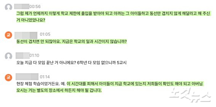 C씨의 아이 하교까지 제한하는 상황. 독자 제공
