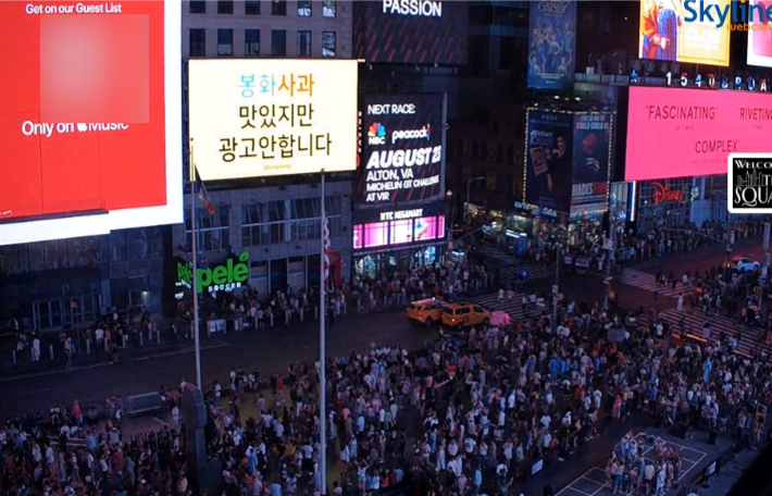 우리 시간으로 14일 9시 36분 뉴욕 타임스스퀘어 한복판에 "봉화사과 맛있지만 광고안합니다"는 문구가 송출됐다. 타임스스퀘어 홈페이지 캡처