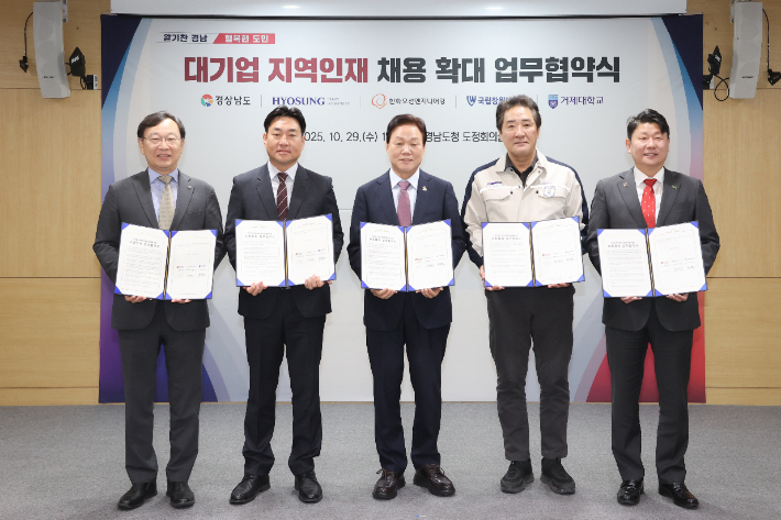 대기업 지역인재 채용 확대 업무협약. 경남도청 제공  