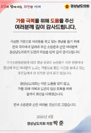 박준 도의회 의장 감사 글. 경남도의회 제공