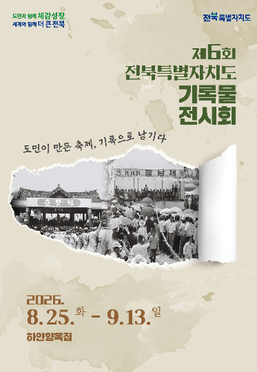 제6회 전북도 기록물 전시회 포스터. 전북도 제공