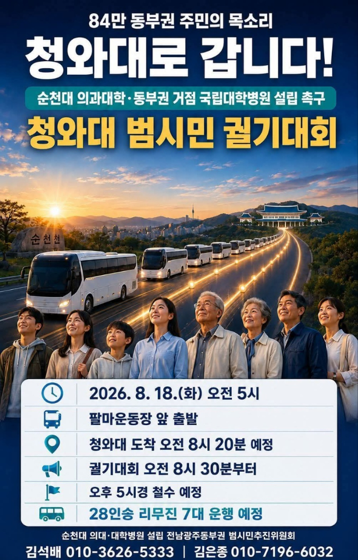 순천대 의대 등 설립 촉구 청와대 궐기대회 AI 홍보물. 독자 제공