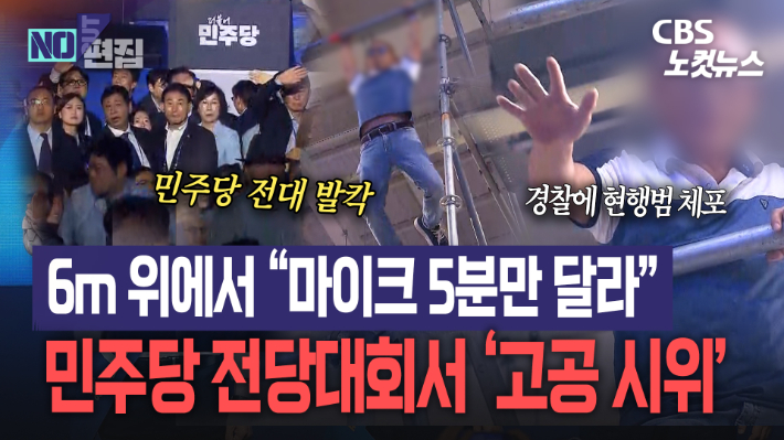 "마이크 5분만 달라"…민주당 전대 아수라장 만든 고공시위[노컷브이]