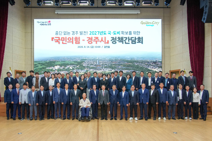 지난 14일 경주시청 알천홀에서 열린 '국민의힘-경주시 정책간담회' 참석자들이 기념촬영을 하고 있다. 경주시 제공