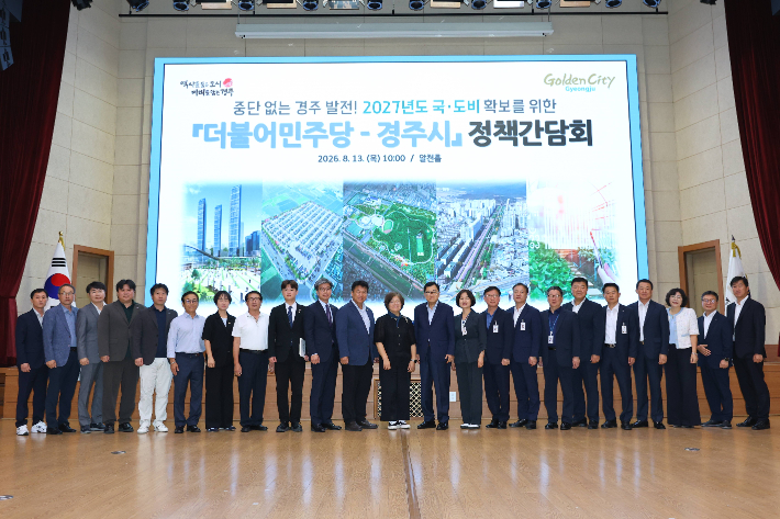 지난 13일 경주시청 알천홀에서 열린 '더불어민주당-경주시 정책간담회' 참석자들이 기념촬영을 하고 있다. 경주시 제공