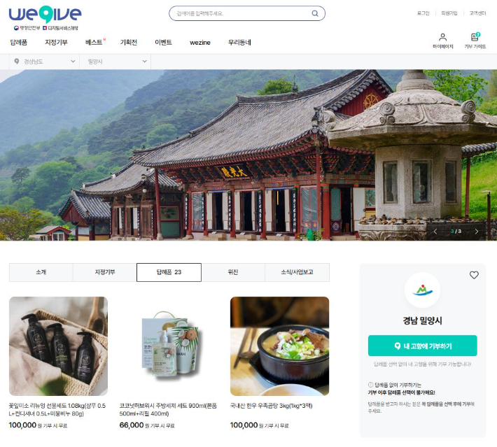 고향사랑기부제 민간 누리집 '위기브(wegive)' 내 밀양시 페이지 화면. 밀양시 제공 