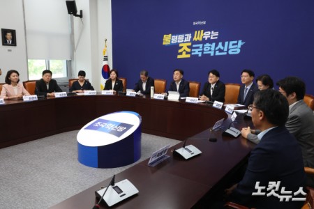 조국혁신당 최고위원회 및 국회의원 연석회의