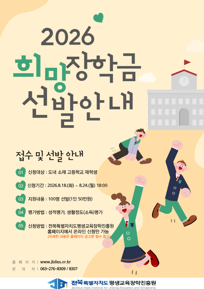 2026년도 희망장학금 포스터. 전북평생교육진흥원 제공