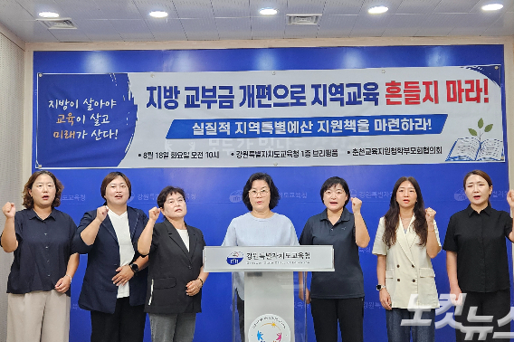 춘천교육지원청학부모협의회는 18일 도교육청 브리핑룸에서 기자회견을 열고 지방교육재정교부금 개편 철회를 촉구했다. 구본호 기자
