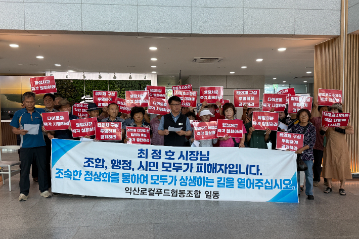 익산로컬푸드협동조합이 18일 성명과 기자회견을 통해 어양점 문제의 실질적 해결책 마련을 요구했다. 익산로컬푸드협동조합 제공