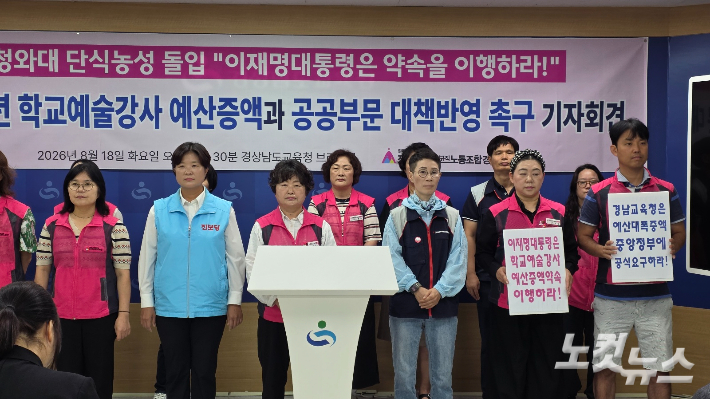 전국학교비정규직노조 경남지부가 18일 경남교육청 브리핑룸에서 기자회견을 열고 있다. 송봉준 기자