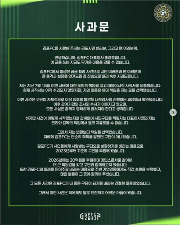 김포FC 홍경호 대표 사과문. 김포FC 구단 SNS 캡처