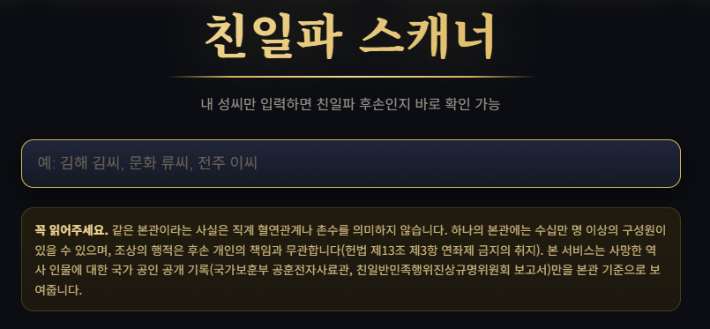 '친일파 스캐너' 홈페이지 화면 캡처