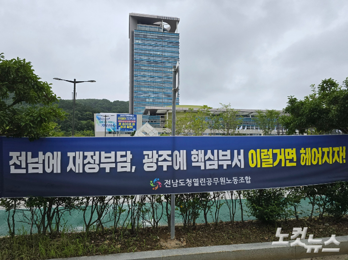 "이럴거면 전남광주가 다시 헤어지자"는 무안청사 공무원노조 현수막. 고영호 기자 