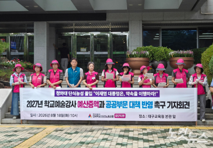 전국학교비정규직노동조합 대구지부가 18일 대구교육청 앞에서 기자회견을 열고 학교 예술강사 예산 증액을 촉구했다. 권소영 기자 