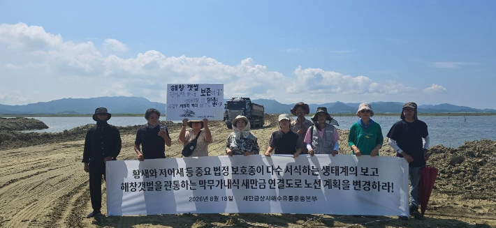 새만금지구 연결도로 공사 현장에서 기자회견에 나선 새만금상시해수유통운동본부 회원들. 유통운동본부 제공