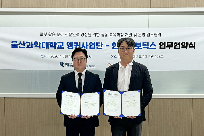 울산과학대학교는 8월 18일 동부캠퍼스에서 한화로보틱스와 로봇 활용 분야 전문인력 양성을 위한 업무협약을 체결했다. 울산과학대 제공