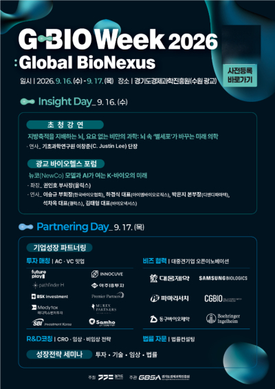 'G-바이오 위크 2026' 안내 포스터. 경기도경제과학진흥원 제공