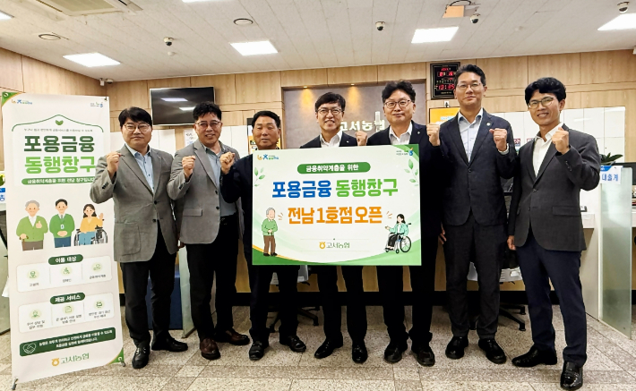 농협전남본부는 18일 담양군 고서농협에서 이광일 본부장, 최창기 고서농협 조합장 등이 참석한 가운데 금융취약계층의 금융 접근성을 높이기 위한'포용금융 동행창구 전남1호점'개소식을 가졌다. 농협 전남본부 제공