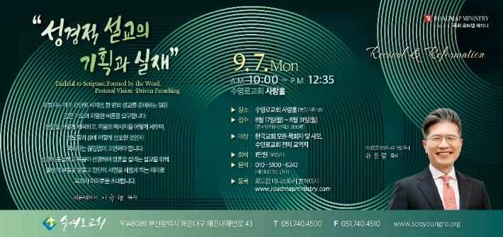 목회 로드맵 세미나 참가 안내 포스터. 수영로교회 제공