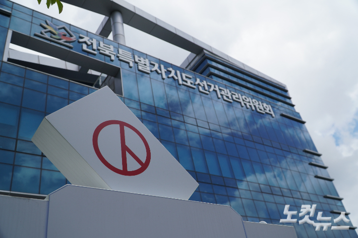 전북선관위 전경. 심동훈 기자
