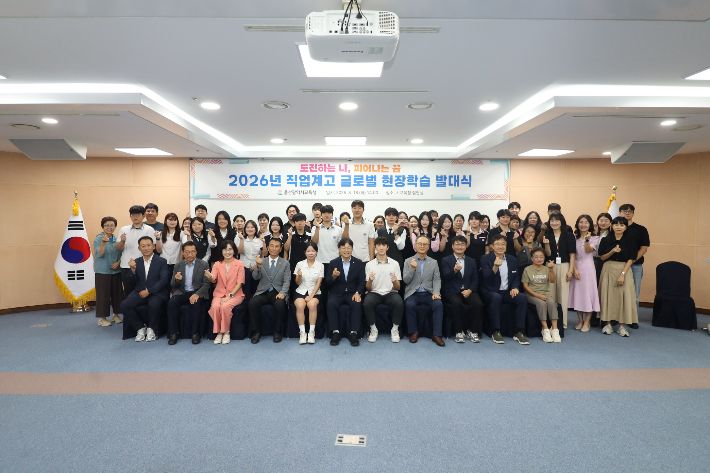 울산광역시교육청은 8월 23일부터 11월 14일까지 12주 동안 호주 시드니에서 '2026년 직업계고 해외(글로벌) 현장학습'을 진행한다. 8월 18일 직업계고 해외 현장학습 발대식에서 학생들이 기념촬영을 하고 있다. 울산교육청 제공