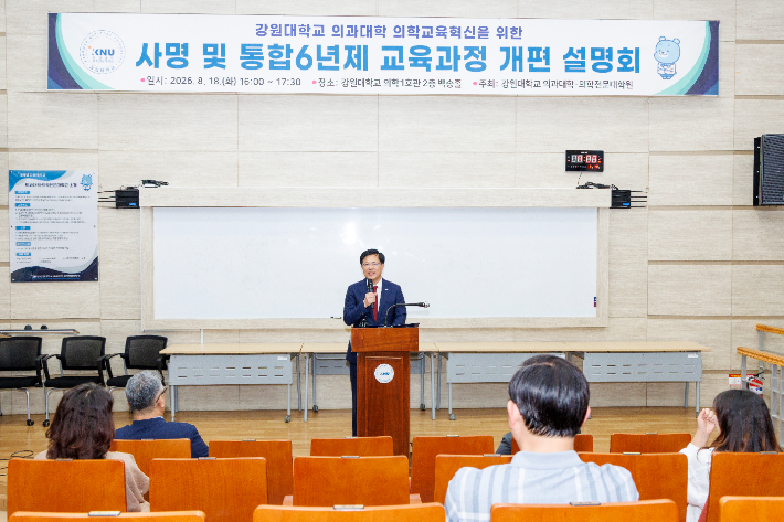 강원대학교 춘천캠퍼스 의과대학은 18일 춘천캠퍼스 의학1호관에서 '강원대학교 의과대학 의학교육혁신을 위한 사명 및 통합6년제 교육과정 개편 설명회'를 개최했다. 강원대 제공