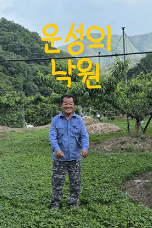 농어촌 기본소득 숏폼 공모전 5월 수혜자 분야 최우수상 수상작(운성의 낙원). 농림축산식품부 제공