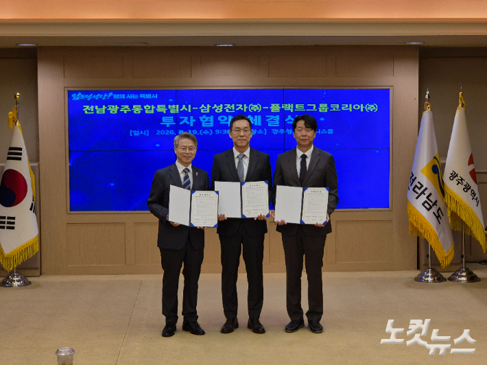 전남광주통합특별시와 삼성전자, 플랙트그룹코리아는 19일 오전 광주청사에서 민형배 시장과 김철기 삼성전자 생활가전사업부장, 임성택 플랙트그룹코리아 대표 등이 참석한 가운데 광주공장 신설을 위한 투자협약을 체결했다. 조시영 기자