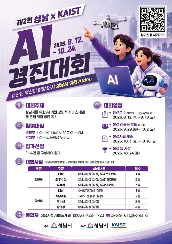 제2회 성남×카이스트 인공지능(AI) 경진대회 포스터. 성남시 제공