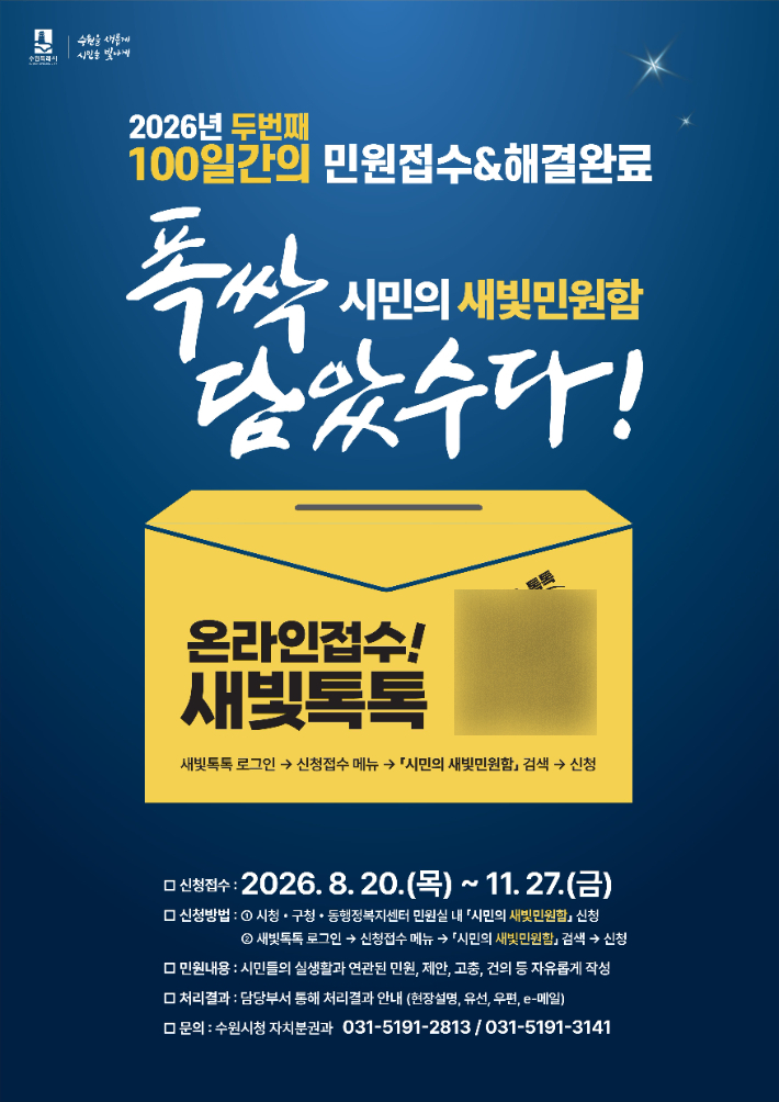 '폭싹 담았수다! 시민의 새빛민원함' 홍보물. 수원시 제공