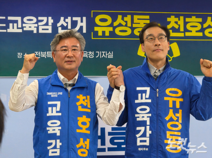 지난 5월 7일 천호성·유성동 당시 전북교육감 예비후보가 단일화 기자회견을 마치고 손을 잡고 있다. 이후 유성동 캠프 관계자가 "단일화 과정에서 고위직을 약속했다"며 후보자 매수 의혹을 제기했다. 김대한 기자