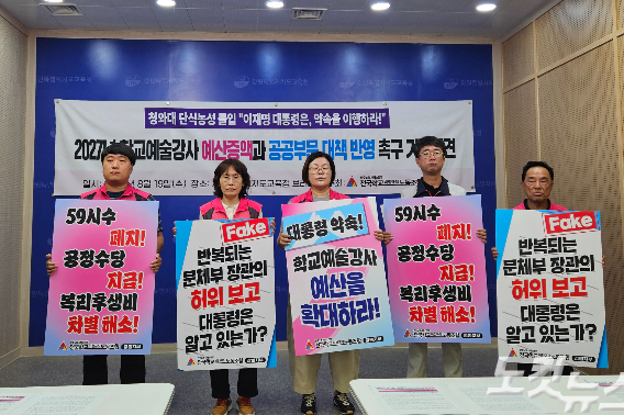 전국학교비정규직노동조합 강원지부는 19일 도교육청 브리핑룸에서 기자회견을 열고 학교예술강사 예산증액과 공공부문 대책 반영을 촉구했다. 구본호 기자