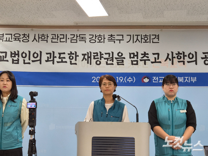 전교조 전북지부는 19일 오전 전북특별자치도교육청에서 기자 회견을 열고 "학교법인의 과도한 재량권을 제한해야 한다"고 주장했다. 김대한 기자