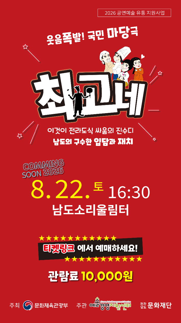 연극 '최고네' 홍보 포스터. 전남문화재단 제공