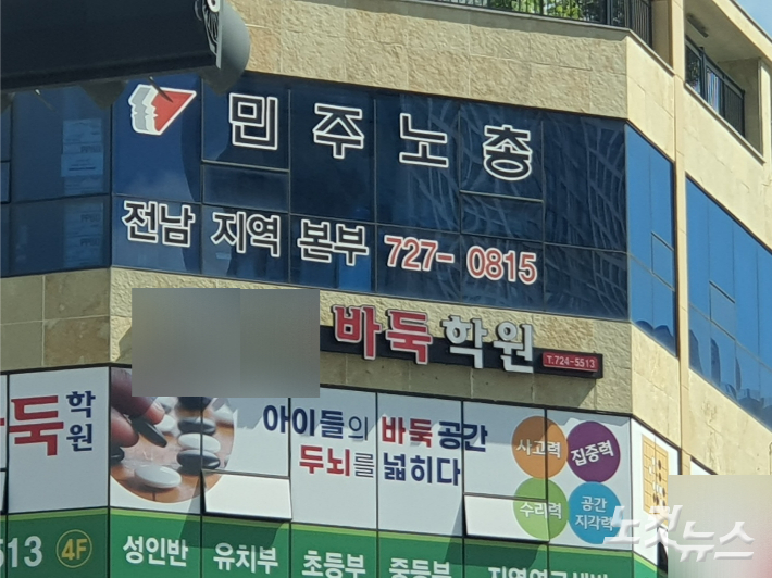 순천 신대 민주노총 전남본부. 고영호 기자