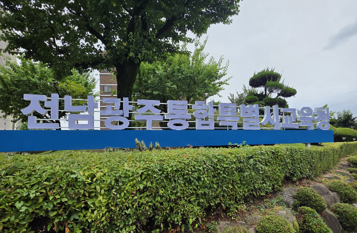 전남광주통합특별시교육청 제공