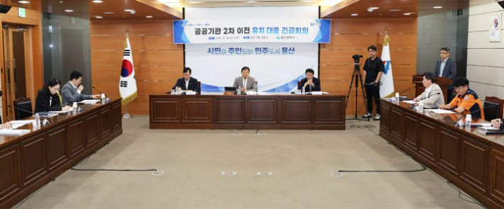 울산시는 8월 19일 시청 본관 7층 상황실에서 김상욱 울산시장 주재로 '공공기관 2차 이전 유치 대응 긴급회의'를 개최했다. 울산광역시 제공 