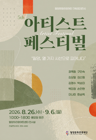 아티스트 페스티벌-밀양, 열 가지 시선으로 피어나다 전시 포스터. 밀양시 제공 