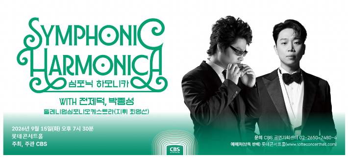 전제덕, 박종성의 심포닉 하모니카. CBS 공연기획센터 제공