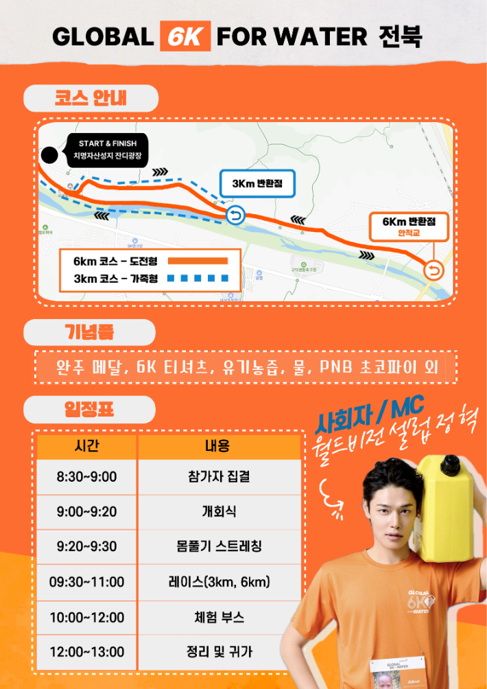 오는 10월 17일 전주 치명자산성지 평화의전당 잔디광장에서 개최하는 '2026 Global 6K for Water 전북' 캠페인 포스터. 월드비전 제공