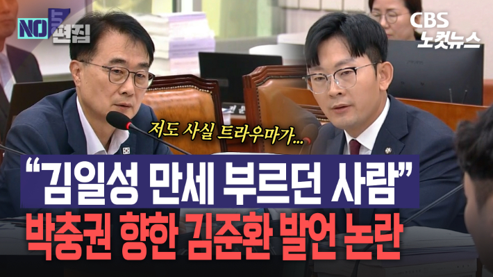 탈북민 박충권에 "김일성 만세하던 사람"…김준환 발언 논란[노컷브이]