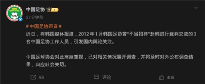 중국축구협회 공지문. 중국축구협회 웨이보 캡처