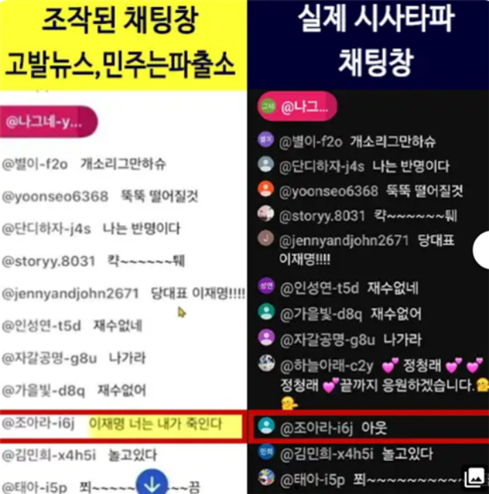 조작된 생방송 댓글 자료. 이 대표 측 제공