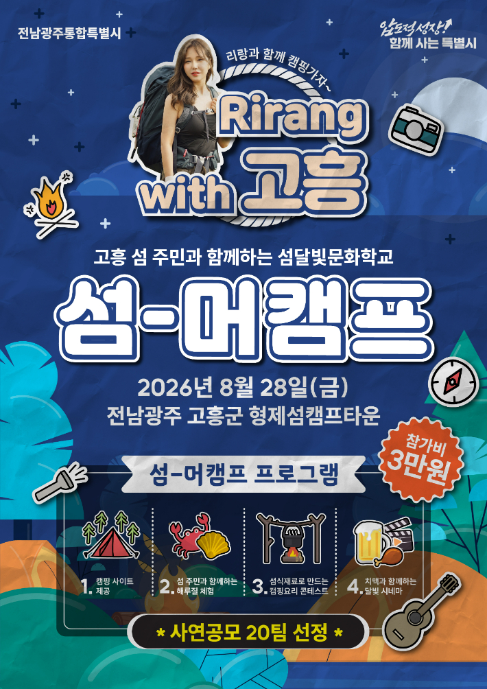 섬머캠프 홍보물. 통합특별시 제공