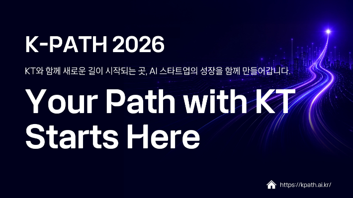 KT가 오픈 이노베이션 프로그램 K-PATH 2026의 최종 참여 기업을 선정하고, 유망 AI 스타트업과의 사업 협력을 본격화한다. KT 제공