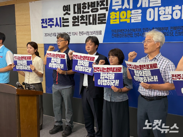 민족문제연구소전북지부, 민주노총전북본부, 전북민주언론시민옇납, 전북환경운동연합, 전주시민회, 정의당전북도당, 진보당전북도당은 20일 전주시청에서 기자회견을 열고 있다. 남승현 기자